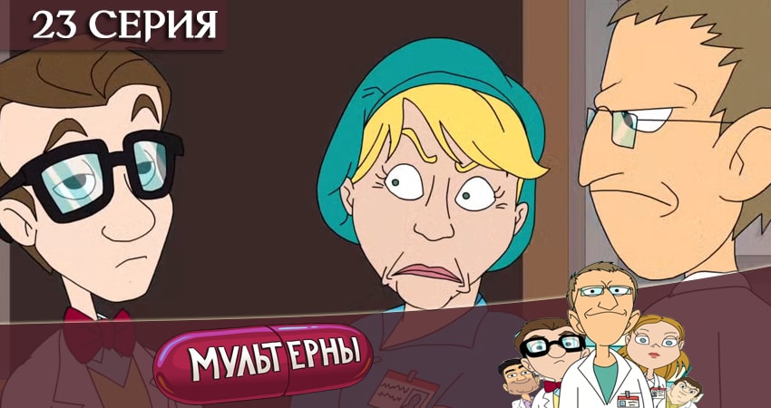 Мультерны ТНТ 1 сезон 23 серия смотреть бесплатно в хорошем качестве