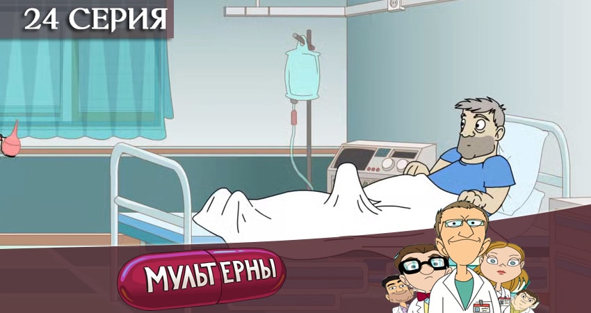 Смотреть сериал Мультерны ТНТ (2019) 1 сезон 24 серия без рекламы в HD