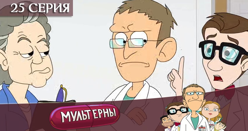 Мультерны ТНТ (2 сезон) лорд