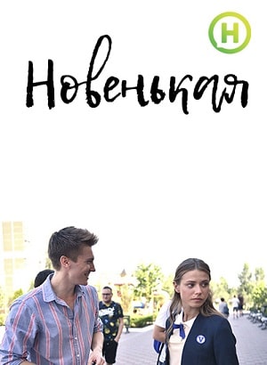 Новенькая (Новенька) 2 сезон (2019, Украина) смотреть онлайн