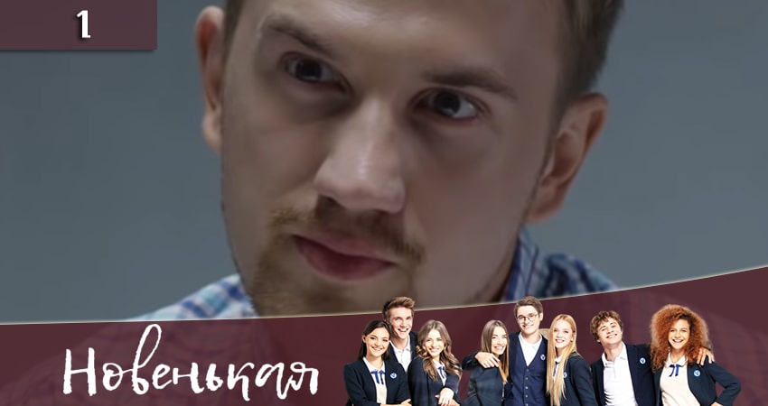 Сериал Новенькая (Новенька) (2 сезон)