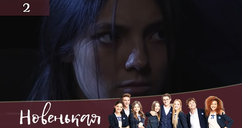 Новенькая (Новенька) (2 сезон) все серии подряд