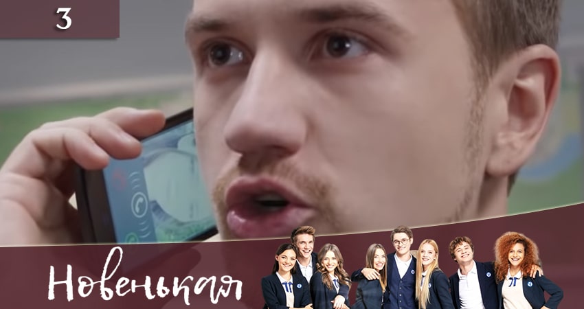 Смотреть сериал Новенькая (Новенька) 1 сезон 3 серия в хорошем качестве HD