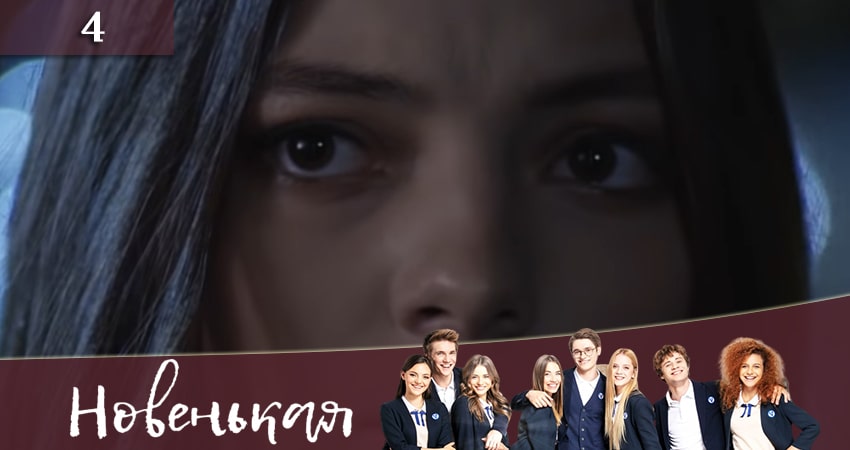 Новенькая (Новенька) (1-й сезон) смотреть лорд фильм