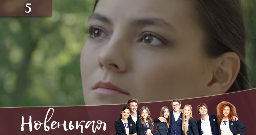 Новенькая (Новенька) (2019) 1 сезон 5 серия смотреть онлайн без рекламы и регистрации