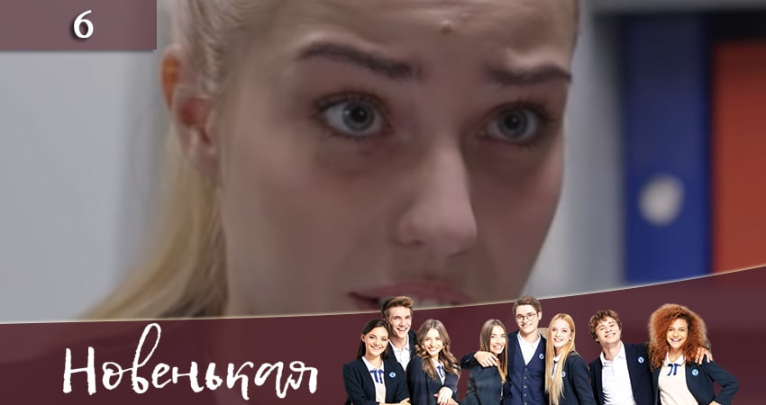 Новенькая (Новенька) (1 сезон) 2019 смотреть бесплатно