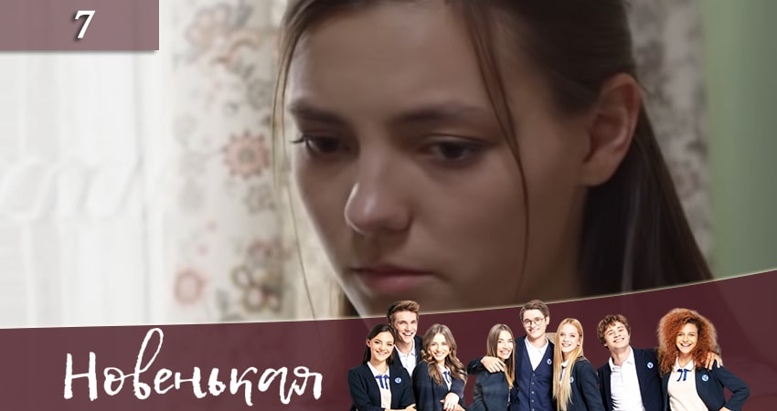 Сериал Новенькая (Новенька) 1 сезон 7 серия смотреть онлайн бесплатно в хорошем качестве