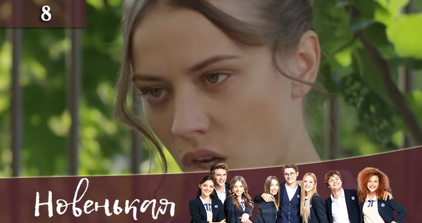 Смотреть сериал Новенькая (Новенька) 1 сезон 8 серия в отличном качестве