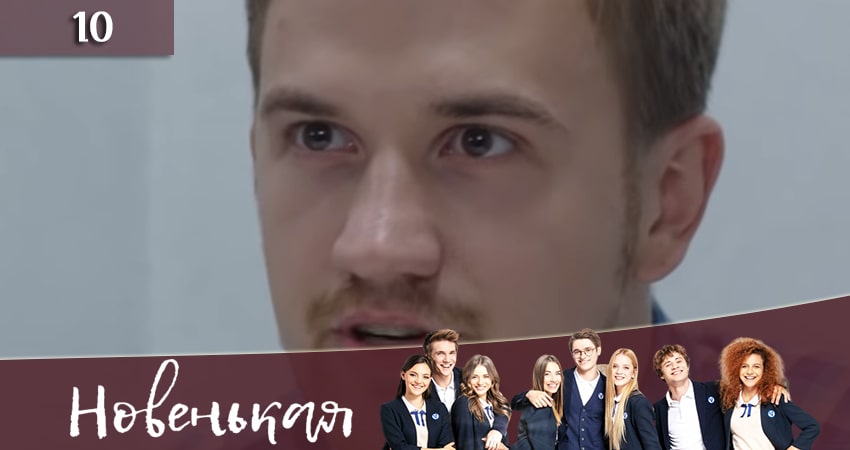 Смотреть сериал Новенькая (Новенька) 1 сезон 10 серия в хорошем качестве HD