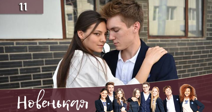 Смотреть сериал Новенькая (Новенька) 1 сезон 11 серия бесплатно и без рекламы
