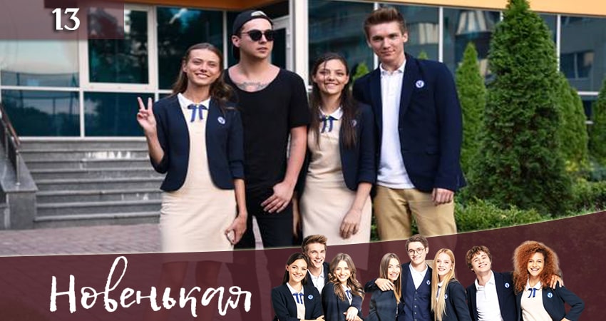 Новенькая (Новенька) (2019) 1 сезон 13 серия смотреть онлайн бесплатно