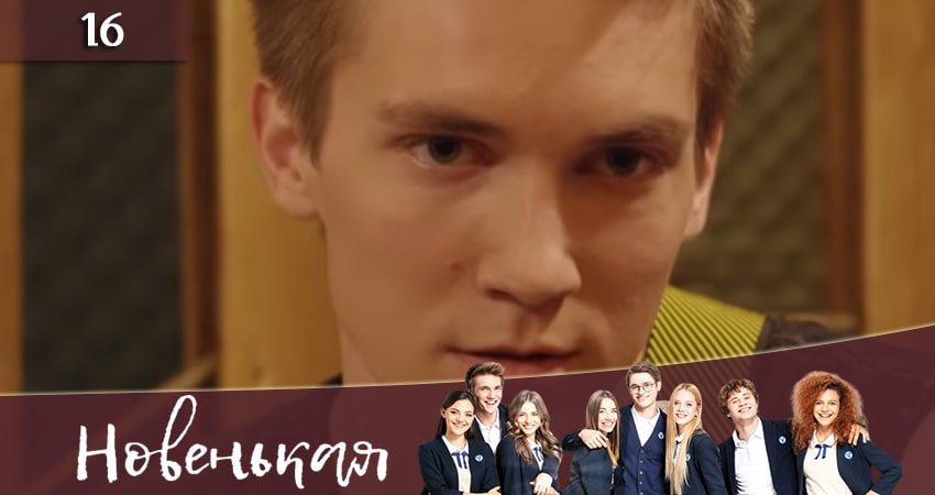 Смотреть сериал Новенькая (Новенька) (2019) 1 сезон 16 серия без рекламы в HD
