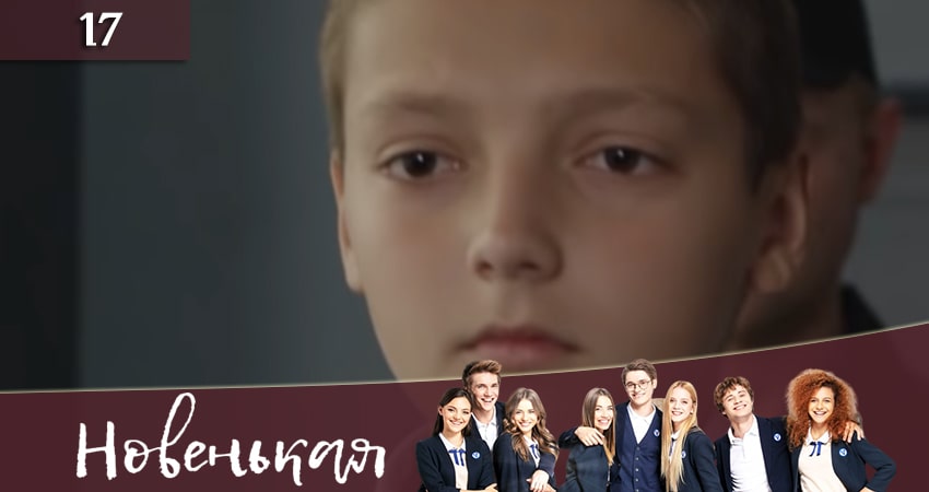 Новенькая (Новенька) (2019) 1 сезон 17 серия онлайн бесплатно в высоком качестве