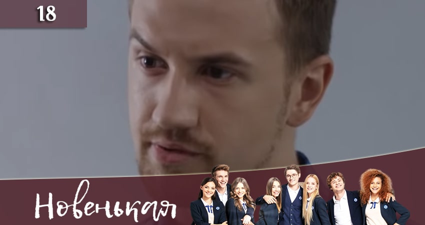 Новенькая (Новенька) 1 сезон 18 серия смотреть онлайн на телефоне бесплатно