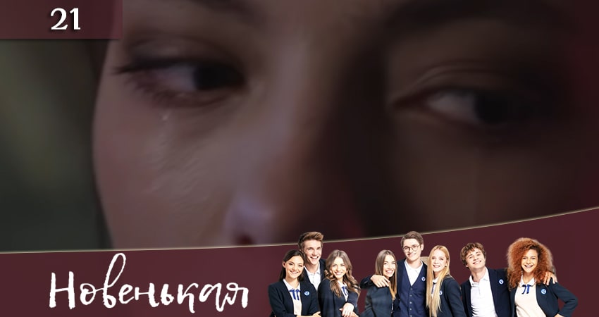 Новенькая (Новенька) (2019) 1 сезон 21 серия смотреть онлайн бесплатно