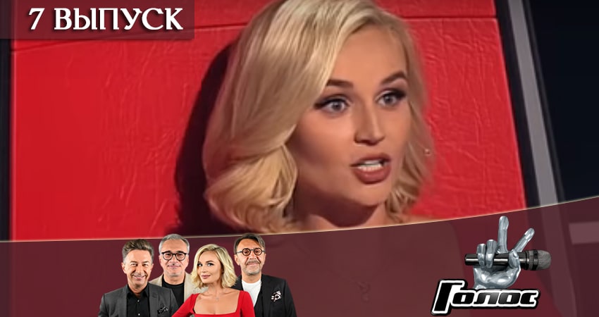 Голос 8 сезон 2019 8 сезон 7 серия смотреть онлайн бесплатно в хорошем качестве