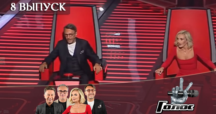 Голос 8 сезон 2019 8 сезон 8 серия онлайн бесплатно в высоком качестве