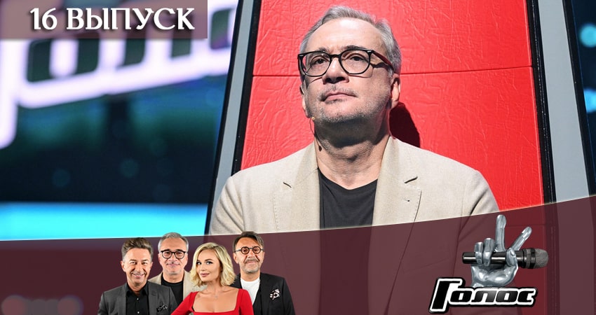 Смотреть Голос 8 сезон 2019 8 сезон 16 серия онлайн бесплатно без смс