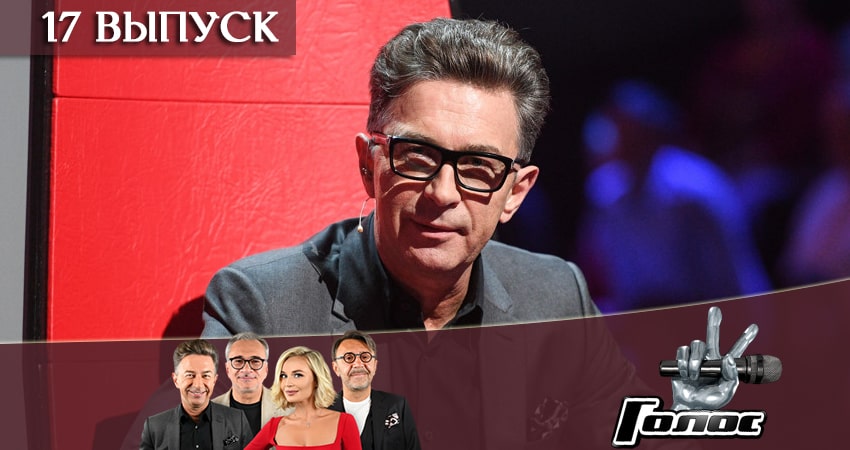 Голос 8 сезон 2019 (2019) 8 сезон 17 серия полностью смотреть бесплатно без рекламы