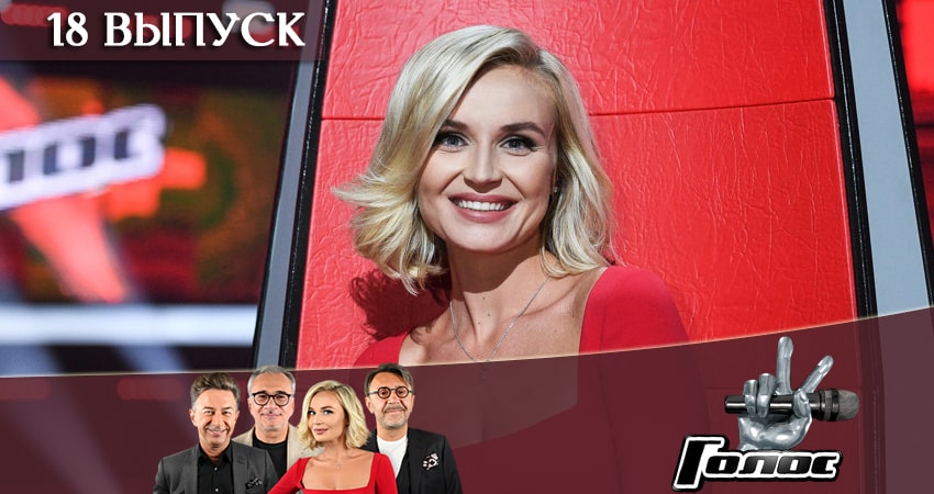 Сериал Голос 8 сезон 2019 (2019) 8 сезон 18 серия в 4K UHD и HD смотреть онлайн бесплатно