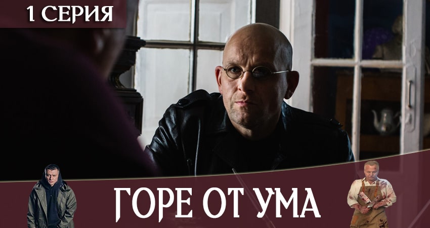 Горе от ума 1 сезон 1 серия смотреть онлайн в качестве 4K
