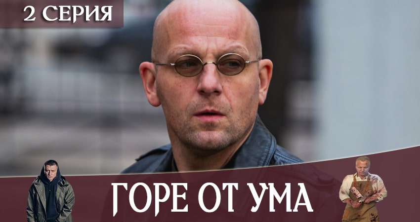 Горе от ума (1-8,9,10 серия) треки
