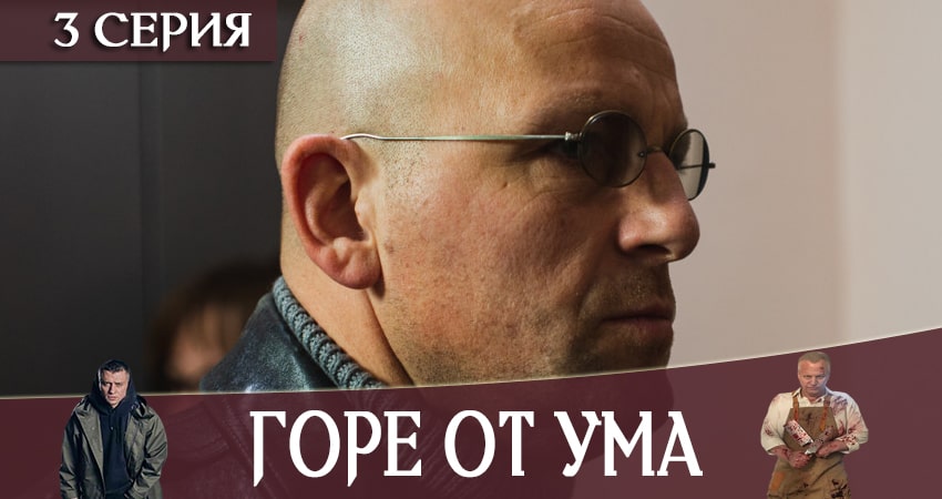 Горе от ума (1 сезон, 3 серия) смотреть онлайн бесплатно без рекламы