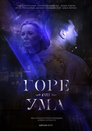 Горе от ума 1 сезон (2019, Россия) смотреть онлайн
