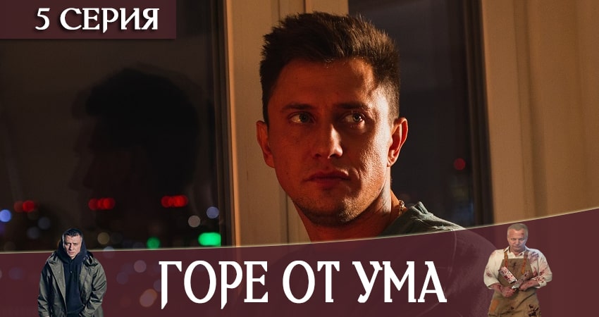 Горе от ума (1 сезон, 1-8,9,10 серия) все серии