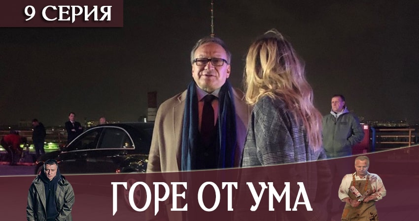 Горе от ума (2019) 1 сезон 9 серия смотреть бесплатно полностью