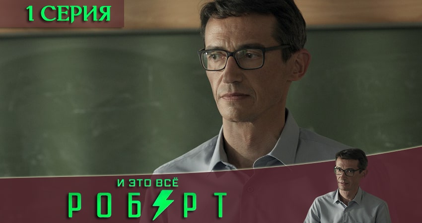 Смотреть онлайн И это всё Роберт (1-8,9,10 серия) 2019