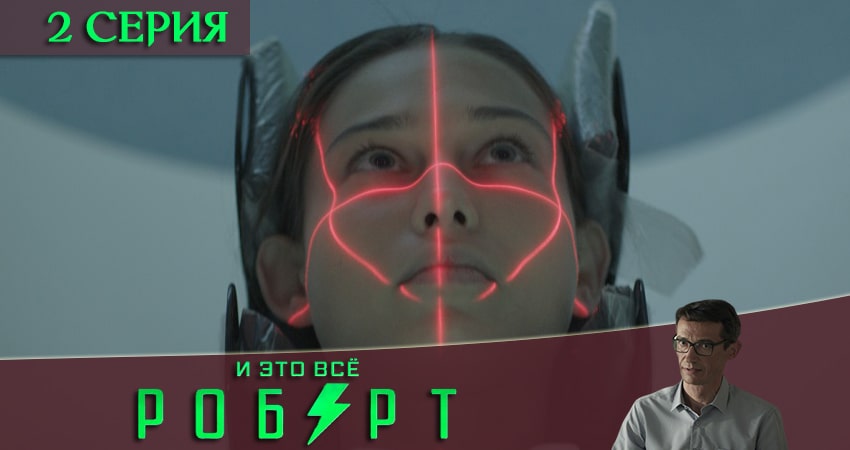 Смотреть онлайн бесплатно И это всё Роберт (1 сезон) лордфильм