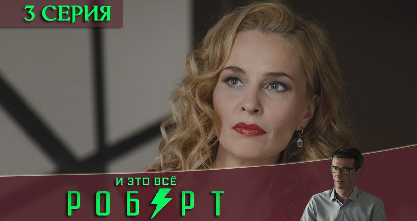 Смотреть сериал И это всё Роберт онлайн лорд