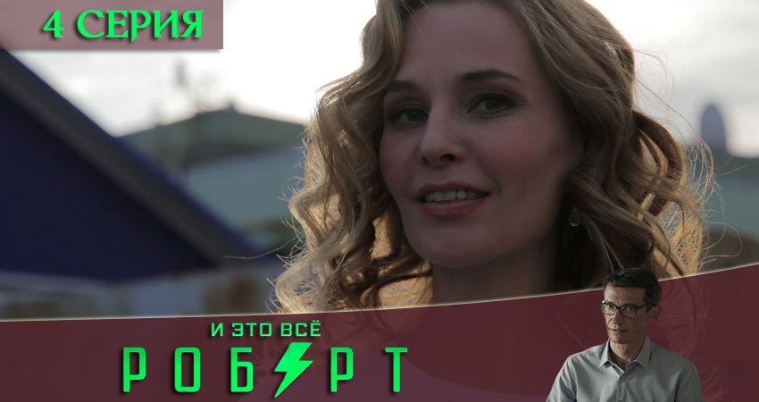 И это всё Роберт 1 сезон 4 серия смотреть полностью без перерыва