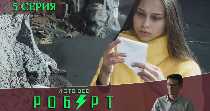 И это всё Роберт (2019) 1 сезон 5 серия полностью в хорошем качестве и бесплатно