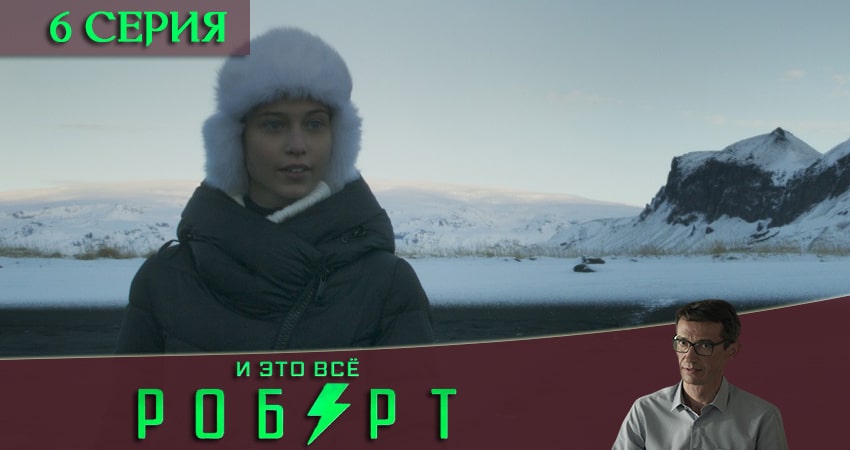 Сериал И это всё Роберт (2019) 1 сезон 6 серия смотреть онлайн в качество 1080 HD или 4K