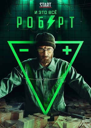 И это всё Роберт 1 сезон (2019, Россия) смотреть онлайн