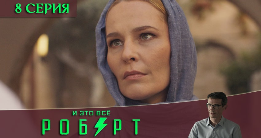 И это всё Роберт (1 сезон, 1-8,9,10 серия) в хорошем качестве