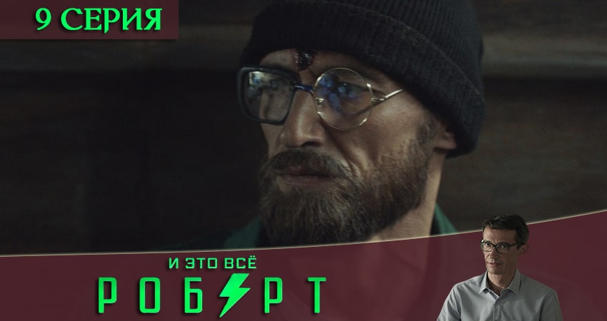 И это всё Роберт (2019) 1 сезон 9 серия смотреть онлайн бесплатно