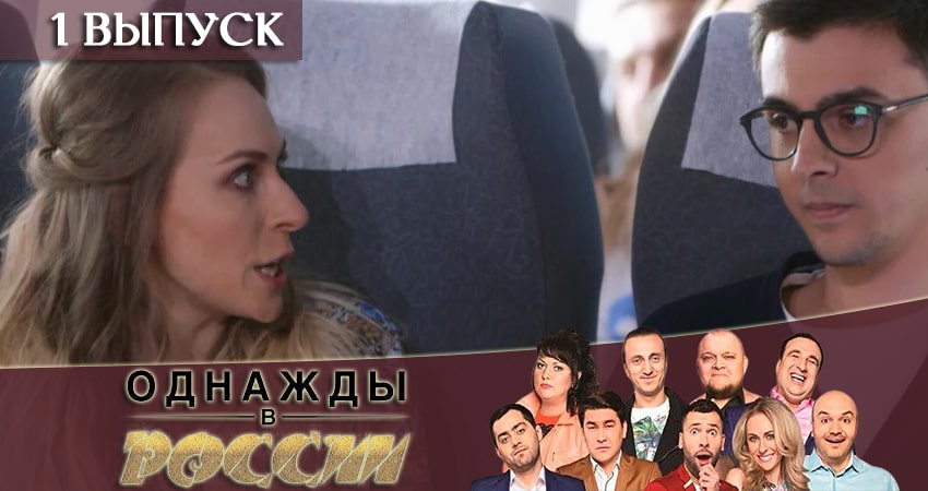 Однажды в России (6 сезон, 2019) смотреть онлайн бесплатно без рекламы