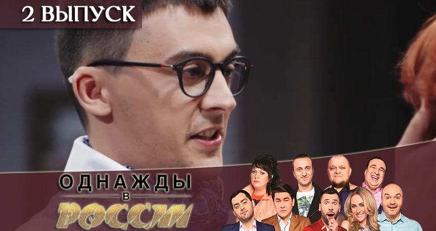 Однажды в России (6 сезон, 1-31,32,33 серия) смотреть лорд фильм