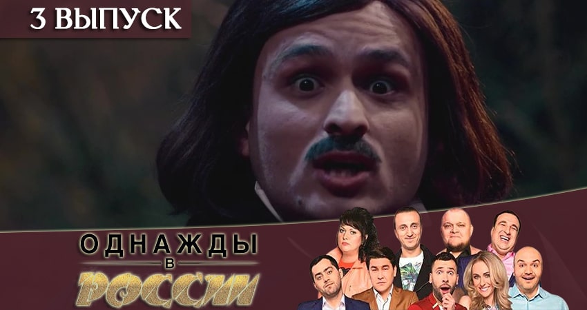 Однажды в России (6 сезон) сериал смотреть