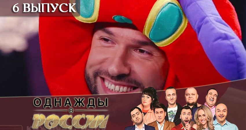 Однажды в России (7 сезон) актеры