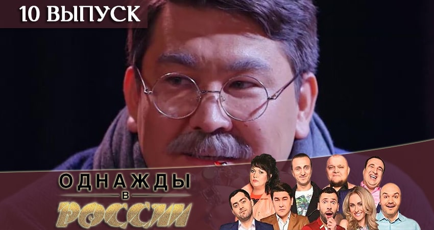 Сериал Однажды в России 6 сезон 10 серия онлайн в качестве 1080p