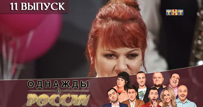 Однажды в России (2019) 6 сезон 11 серия смотреть бесплатно полностью