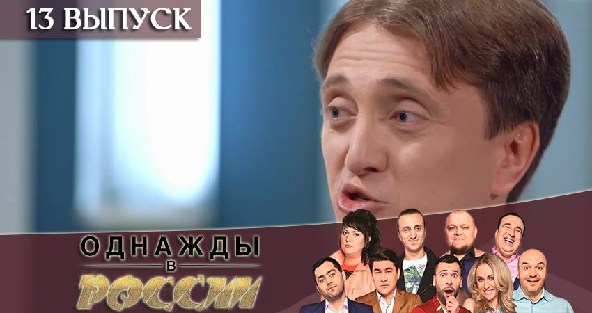 Сериал Однажды в России (6 сезон, 2019) смотреть онлайн