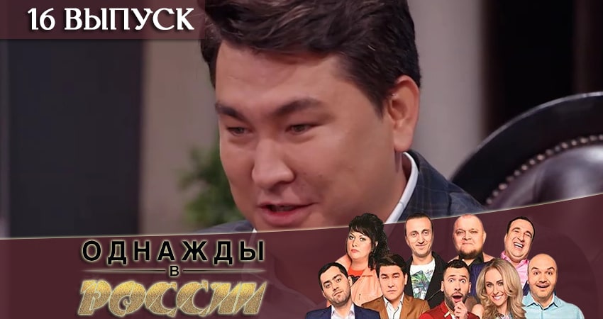 Однажды в России (2019) 6 сезон 16 серия смотреть бесплатно полностью