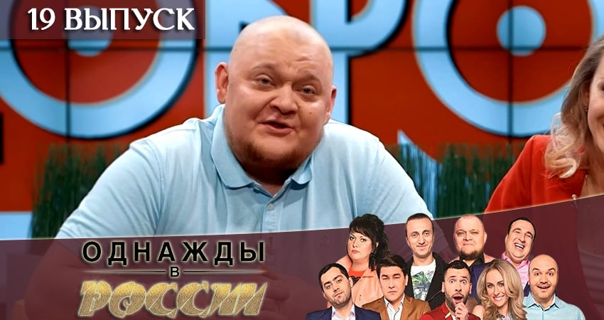 Однажды в России (2019) 6 сезон 19 серия смотреть в 4K качестве онлайн