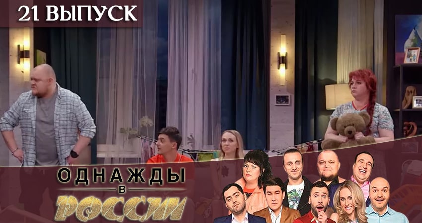 Однажды в России 6 сезон 21 серия смотреть онлайн бесплатно в хорошем качестве