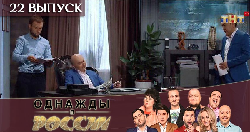 Однажды в России 6 сезон 22 серия смотреть в хорошем качестве